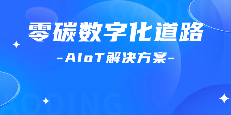 寻“智”零碳数字化道路！解码AIoT 解决方案，点燃“数实融合”新引擎